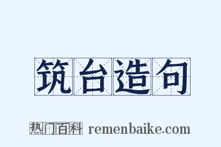 筑台造句是什么意思的图片